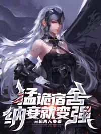 猛诡宿舍，纳妾就变强