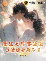 重生七零要逆袭，虐渣撩爱两不误