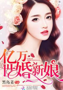 亿万世婚新娘