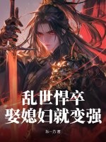 乱世悍卒，娶媳妇就变强