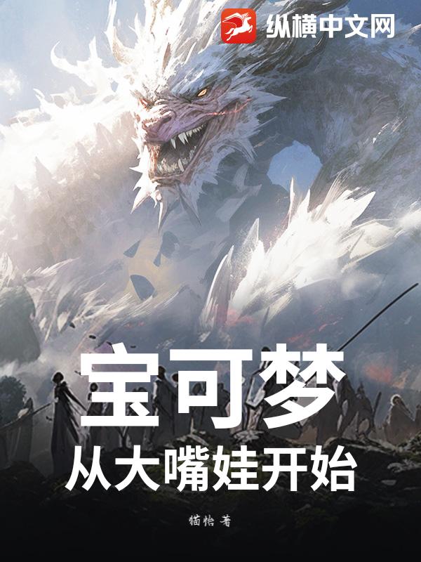 宝可梦：从大嘴娃开始