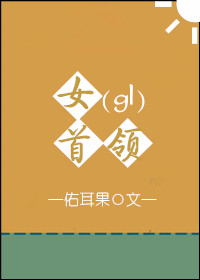 女首领gl